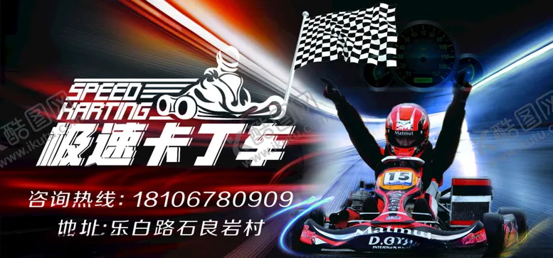 编号：51536304302016306332【酷图网】源文件下载-卡丁车海报