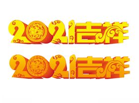 2021吉祥