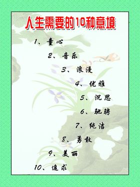 人生需要10种意境