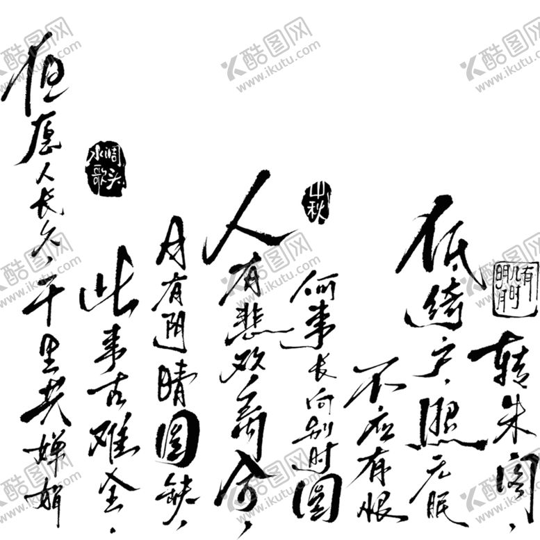 编号：81101203011005223053【酷图网】源文件下载-明月几时有诗歌毛笔书法PNG图