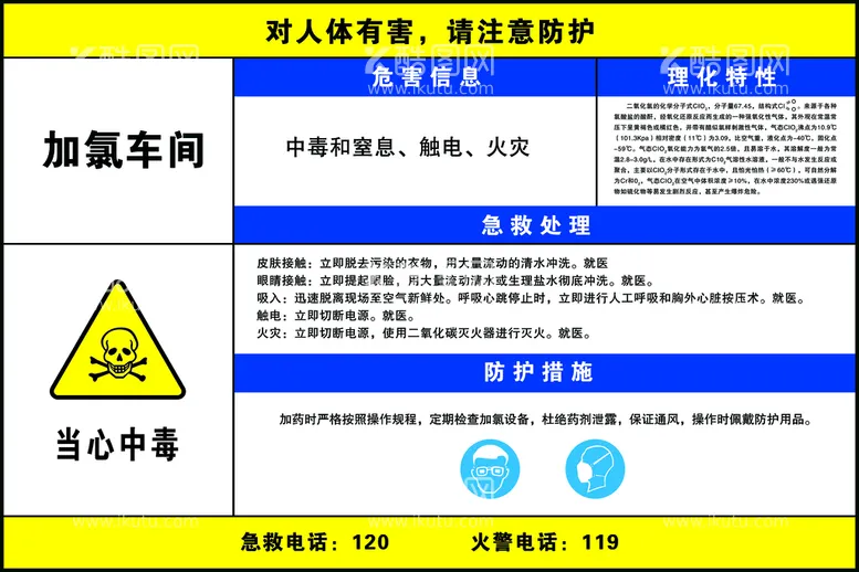 编号：59866510181949266962【酷图网】源文件下载-加氯危险告知牌