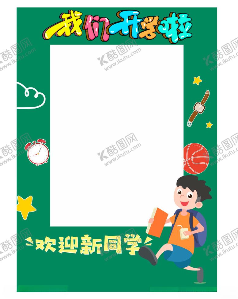 编号：17305902231202068309【酷图网】源文件下载-开学季拍照框