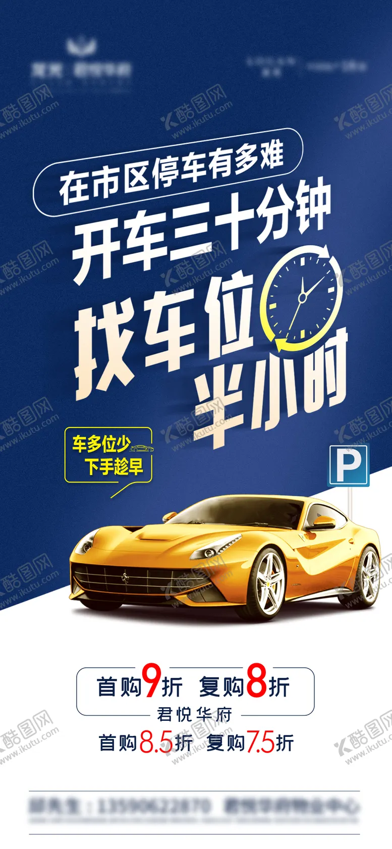 编号：52789612012127112145【酷图网】源文件下载-车位促销海报