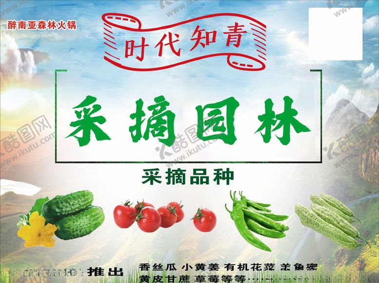 编号：62433309200020095311【酷图网】源文件下载-采摘园林