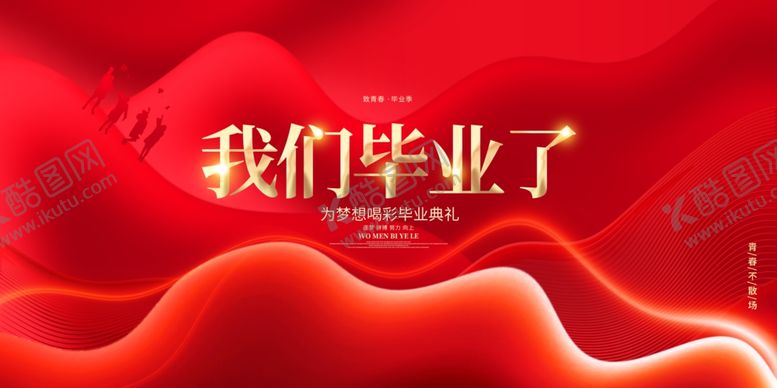 编号：40428807011020413956【酷图网】源文件下载-毕业季海报