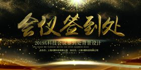 会议签到处