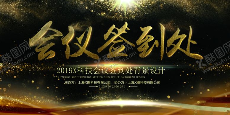 编号：86539707081936245143【酷图网】源文件下载-会议签到处