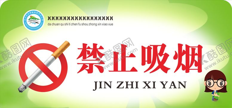 编号：58097310281327194531【酷图网】源文件下载-学校禁止吸烟宣传