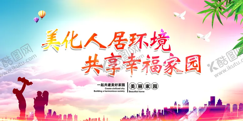 编号：94966910261209361077【酷图网】源文件下载-美化人居环境 共享幸福家园