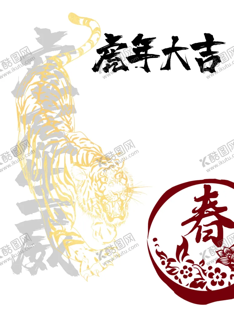 编号：23960901151203231497【酷图网】源文件下载-虎年大吉
