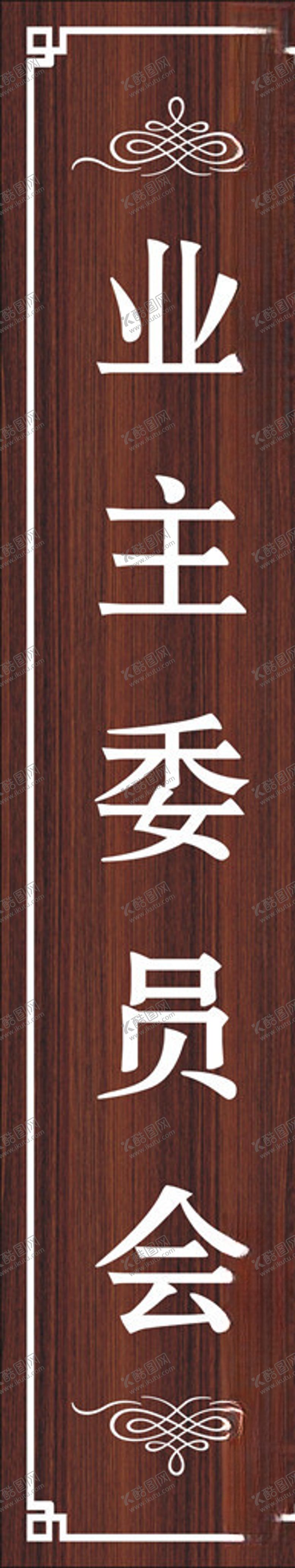 编号：57250604180025032720【酷图网】源文件下载-木纹牌