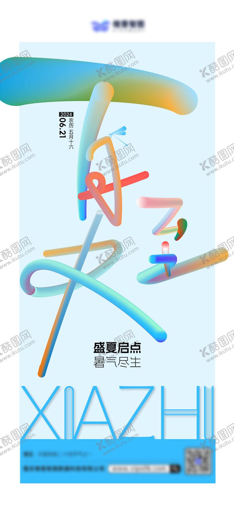编号：23790512011707393339【酷图网】源文件下载-夏至渐变创意海报