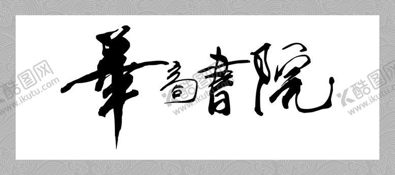 编号：43224902141842164345【酷图网】源文件下载-书院logo
