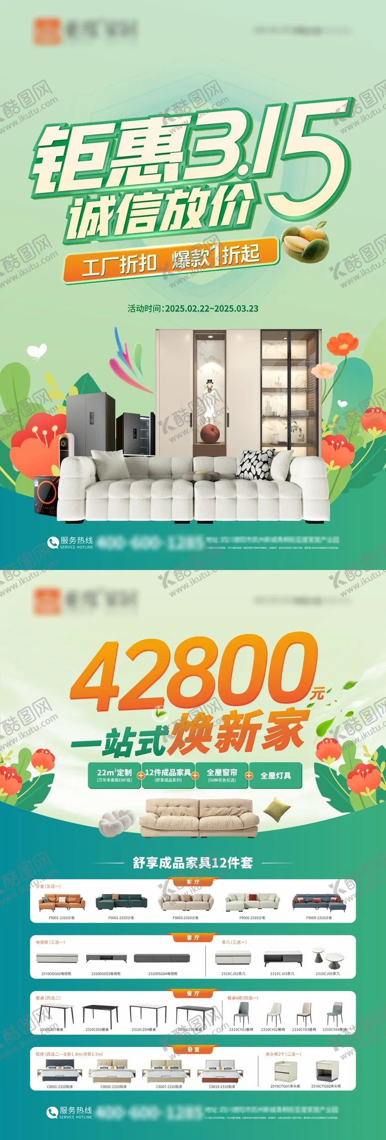编号：58017102270728005120【酷图网】源文件下载-315家具宣传单页