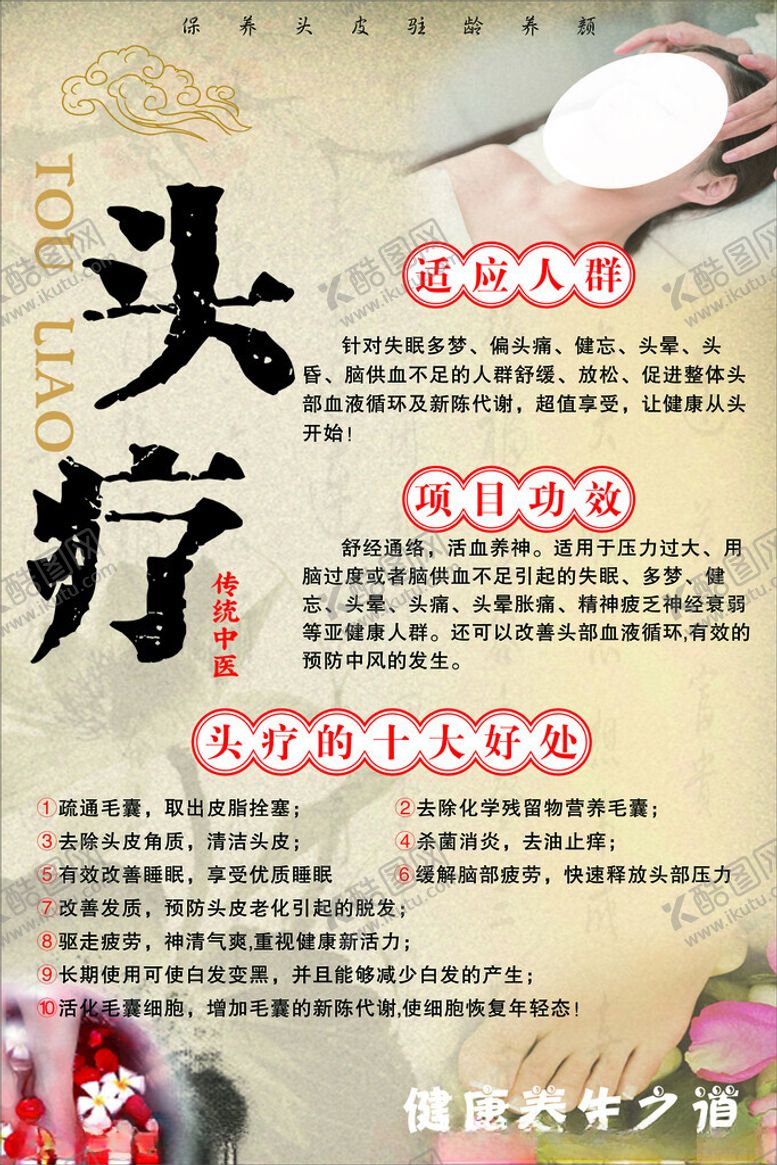 编号：64305701261545168103【酷图网】源文件下载-头疗保养海报