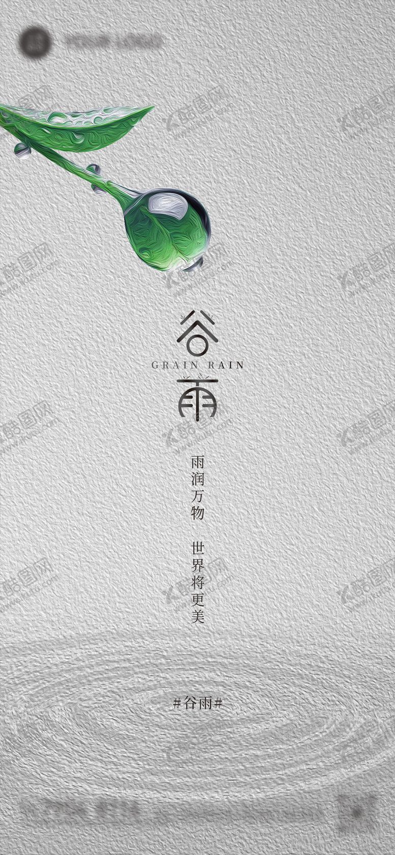 编号：47752904200201368353【酷图网】源文件下载-谷雨海报