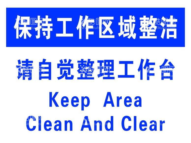 编号：24717612240454326459【酷图网】源文件下载-保持工作区域整洁