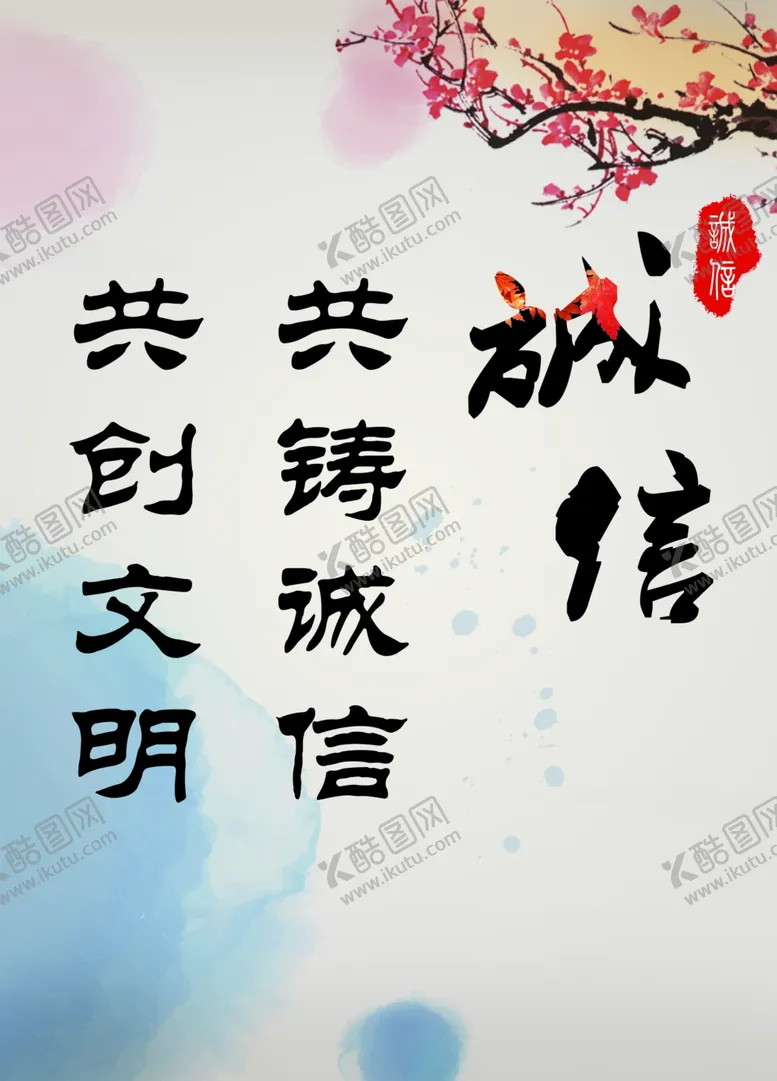 编号：41556206301457345592【酷图网】源文件下载-诚信海报