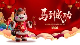 马年吉祥物贺岁图