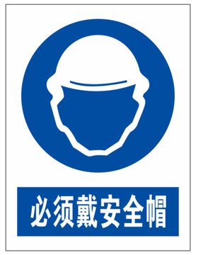 必须戴安全帽提示牌禁止工地标语