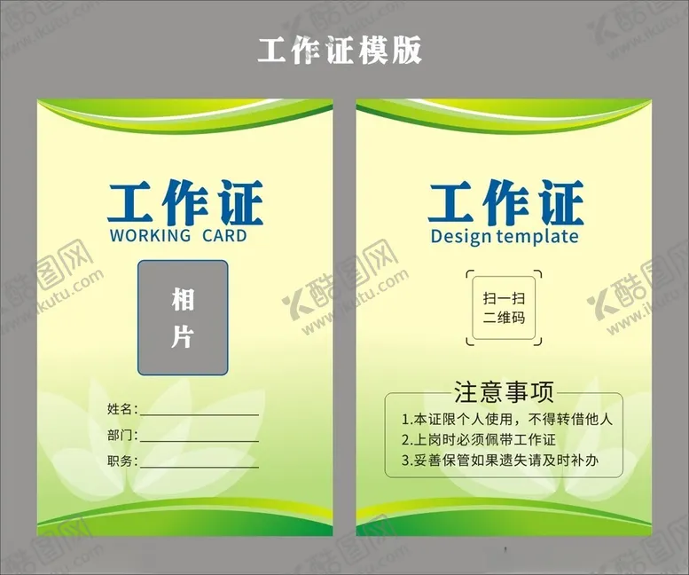 编号：87614902080658588516【酷图网】源文件下载-工作证模版