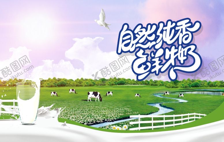 编号：63958104220704498945【酷图网】源文件下载-牛奶草原