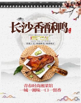 香酥鸭长沙香酥鸭湘约今生海