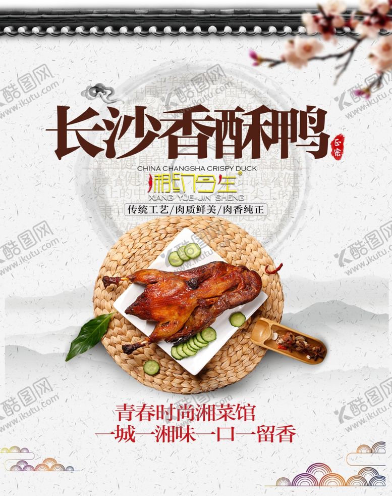 编号：21894405080523184686【酷图网】源文件下载-香酥鸭长沙香酥鸭湘约今生海