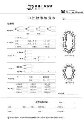 编号：63709510010548345729【酷图网】源文件下载-口腔检查表