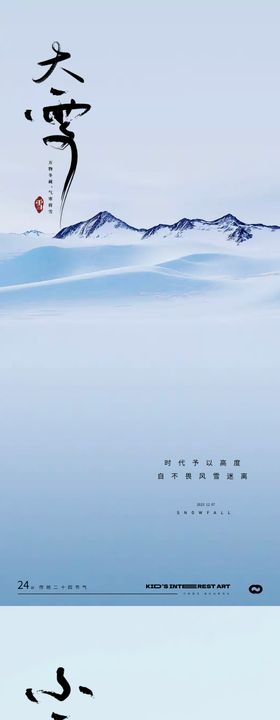 小雪大雪24节气风景海报