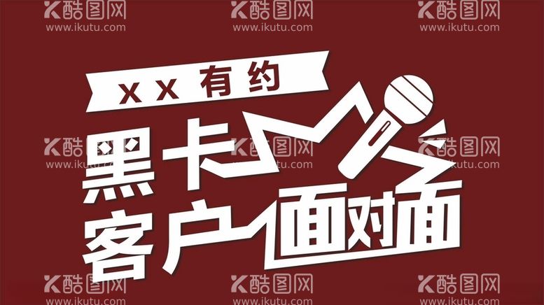 编号：77948103091620027138【酷图网】源文件下载-客户面对面