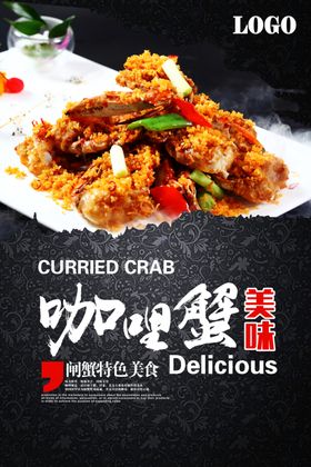 咖喱蟹美食海报