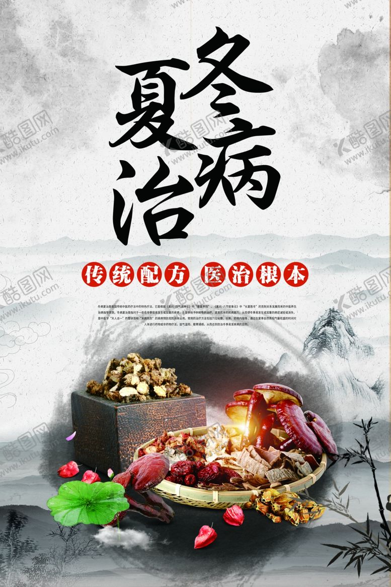 编号：46282004262359157359【酷图网】源文件下载-夏治冬病传统文化公益宣传海报