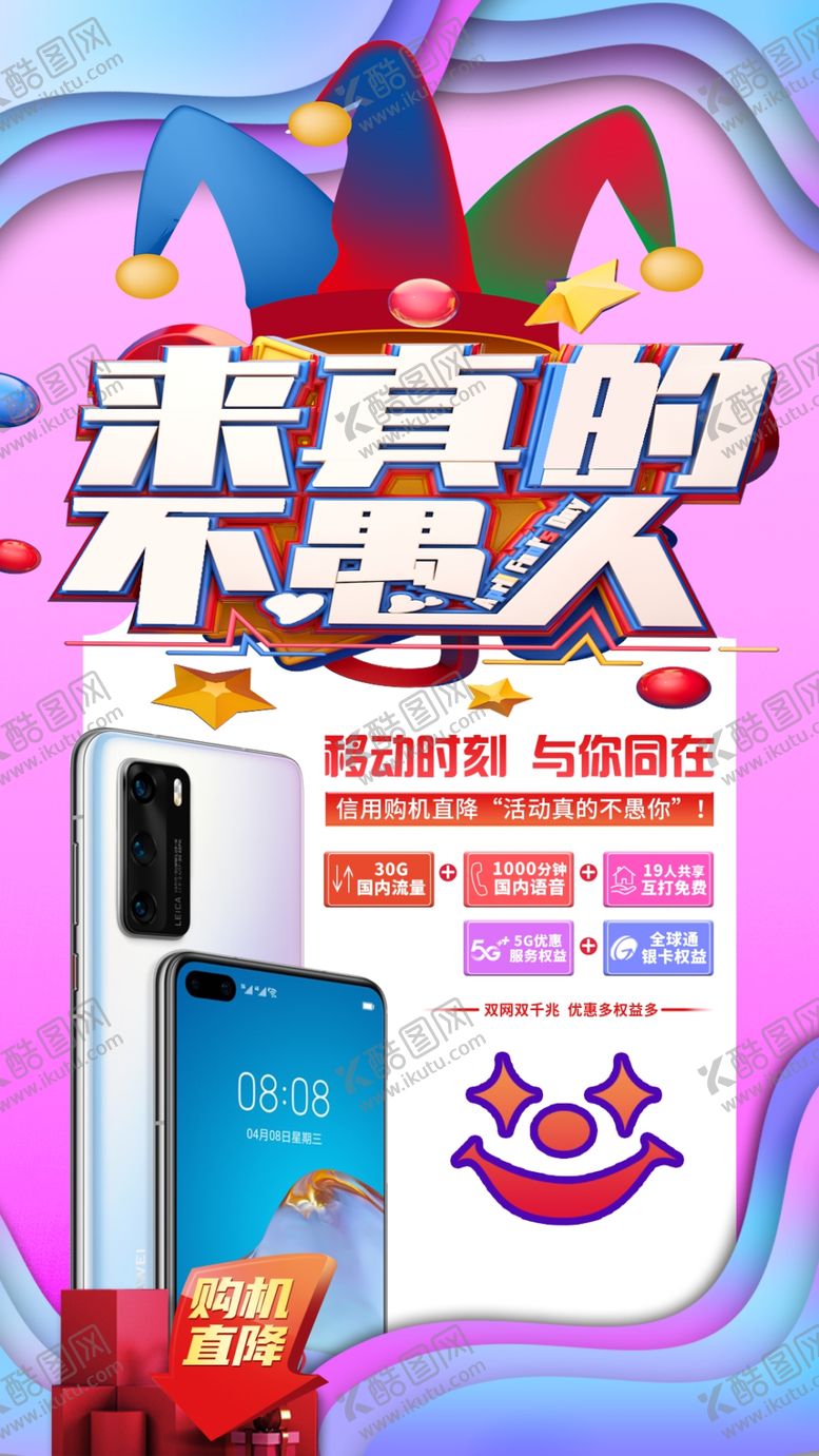 编号：16138710221127546529【酷图网】源文件下载-2020愚人节手机海报设计
