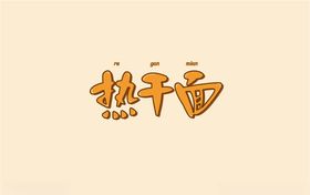 热干面