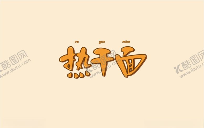 编号：37097706272154466481【酷图网】源文件下载-热干面