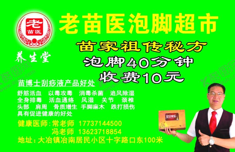 编号：54297006281512065859【酷图网】源文件下载-老苗医泡脚超市