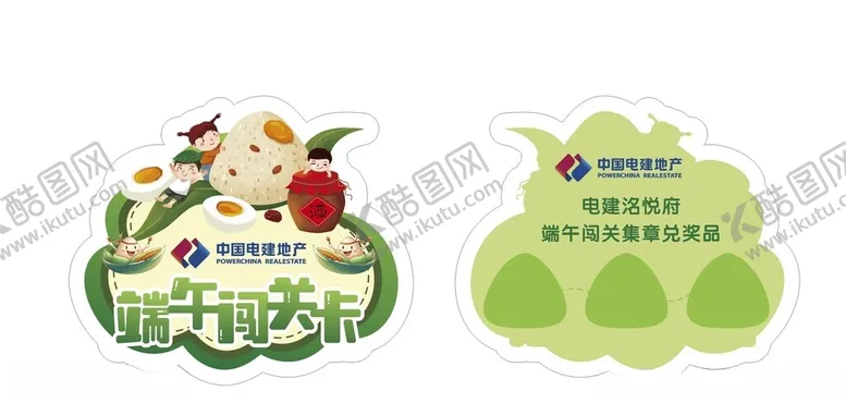 编号：61546502061053089646【酷图网】源文件下载-端午游园卡活动