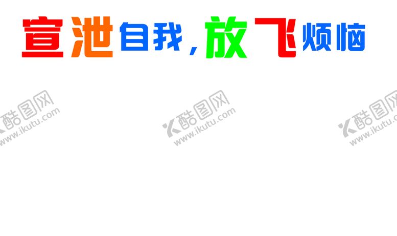 编号：72469309121746083918【酷图网】源文件下载-宣泄室 宣泄文化墙
