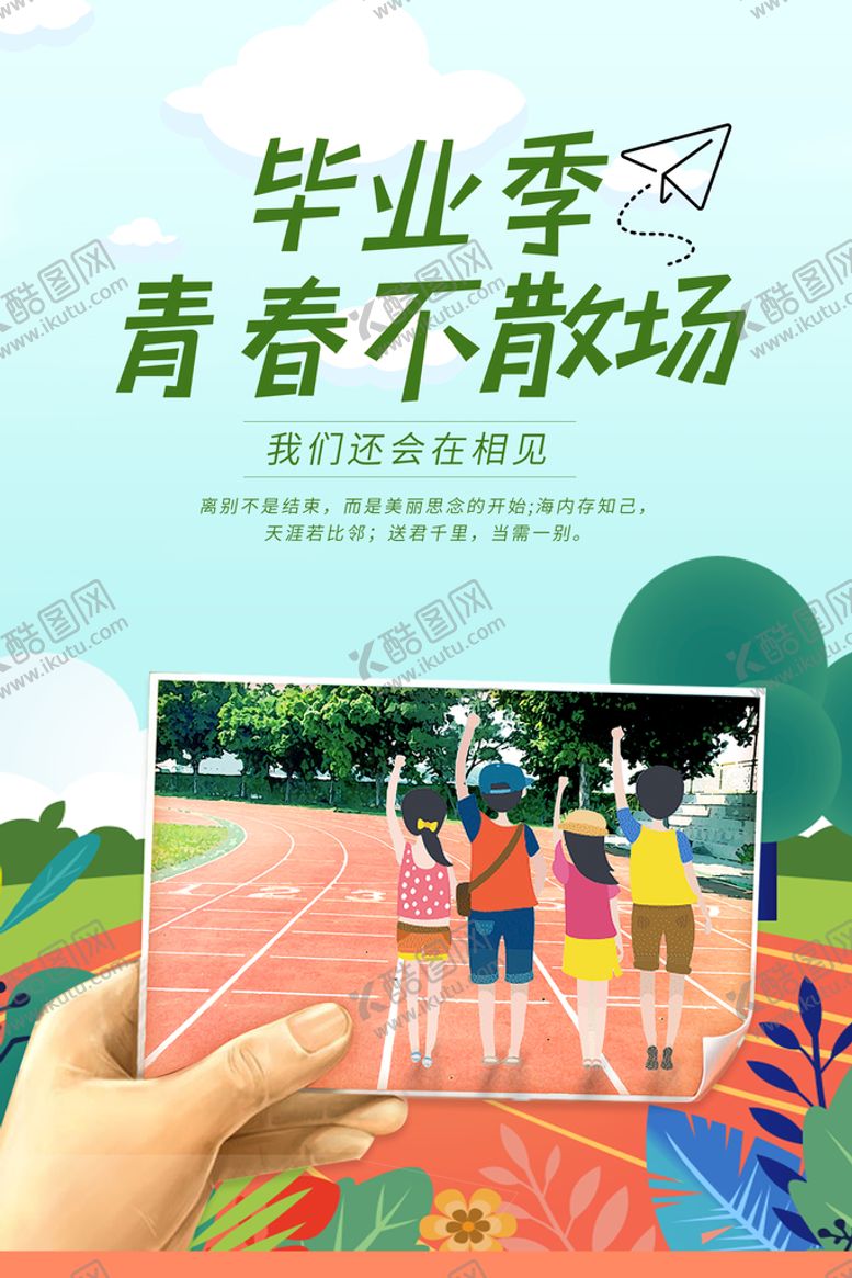编号：79825310080954411547【酷图网】源文件下载-毕业季