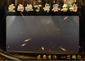 签名墙