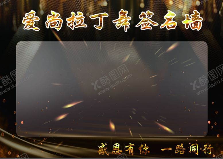 编号：55369007130525079376【酷图网】源文件下载-签名墙