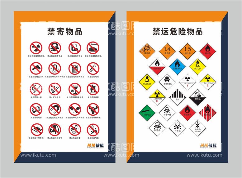 编号：63417010082121392065【酷图网】源文件下载-禁寄禁运快递