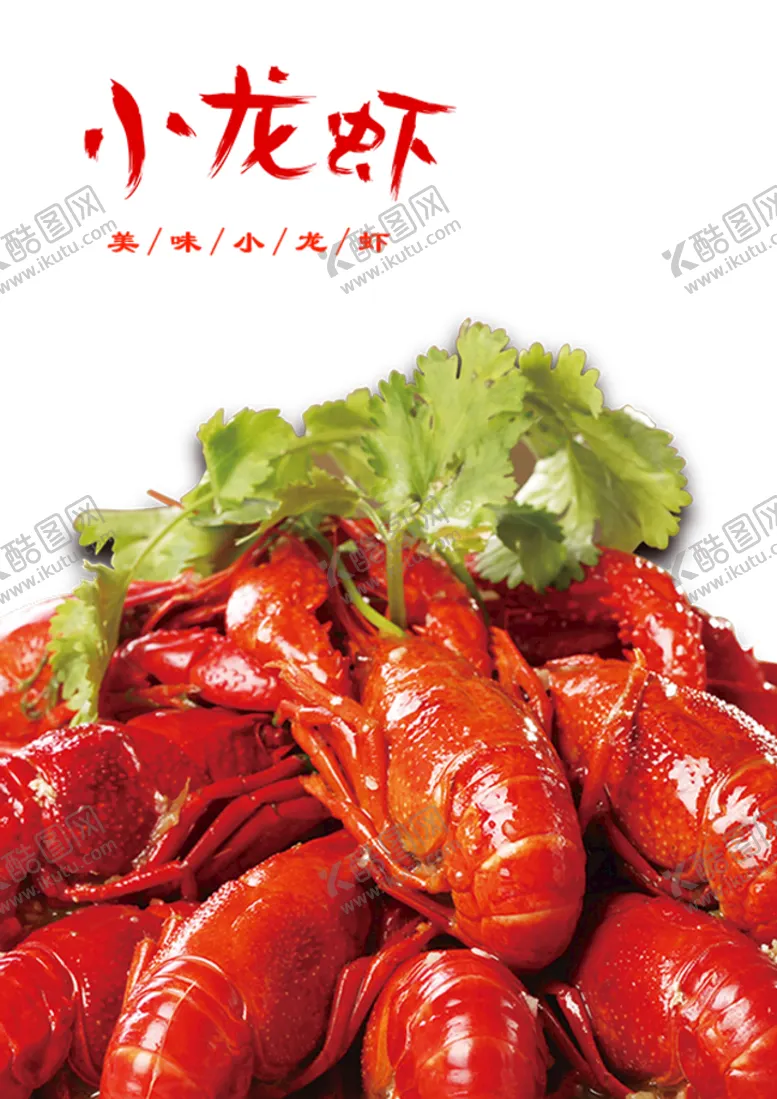 编号：73024509240804424986【酷图网】源文件下载-小龙虾