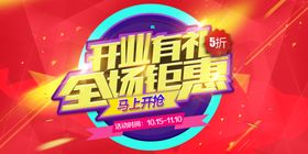 开业钜惠商场活动促销海报素材