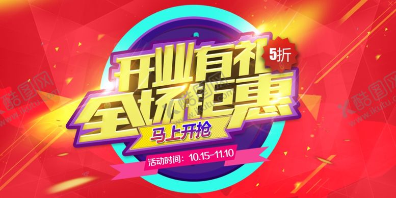 编号：34271609280051255321【酷图网】源文件下载-开业钜惠商场活动促销展板素材