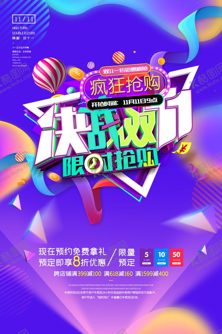 编号：31290809131121372432【酷图网】源文件下载-决战双十一海报