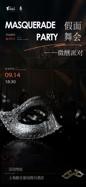 假面舞会活动海报