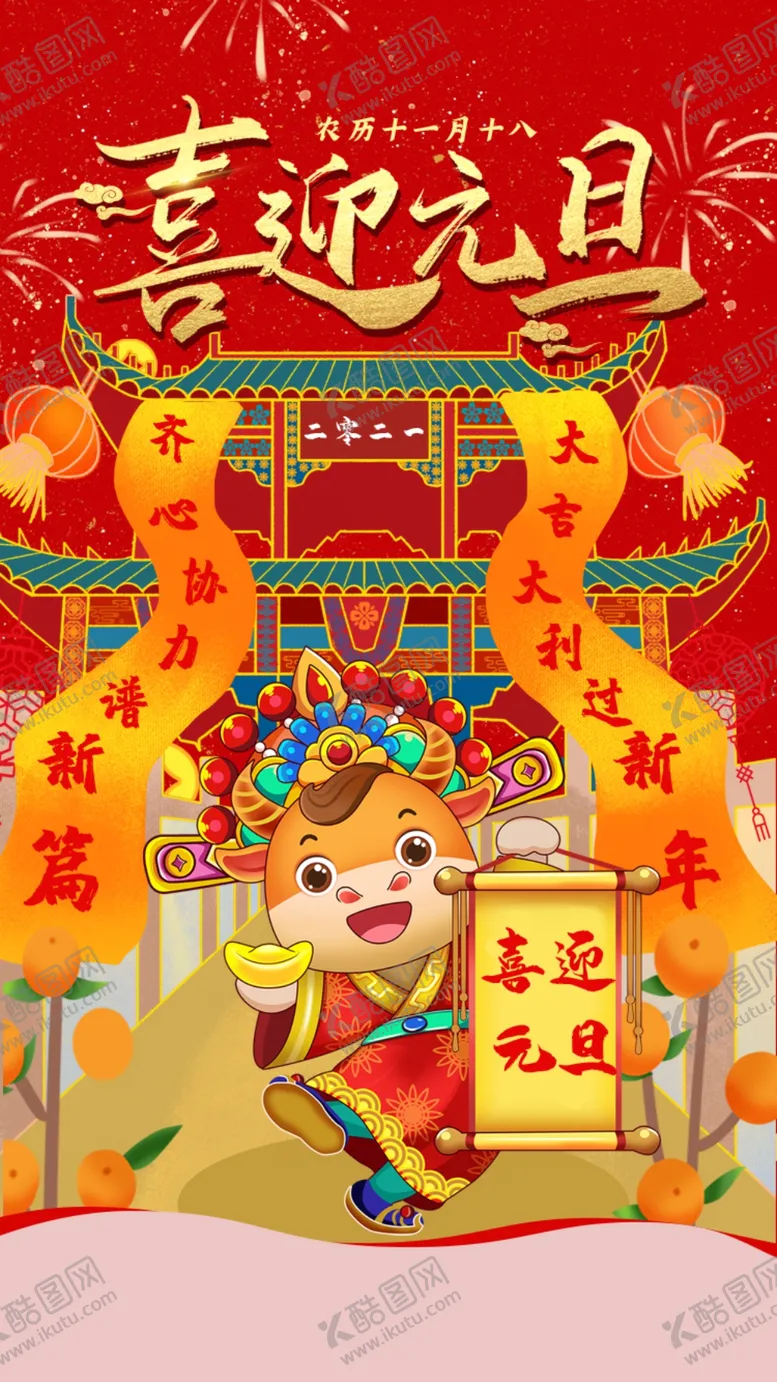 编号：26680504200648123299【酷图网】源文件下载-插画国潮风元旦H5启动页闪屏页