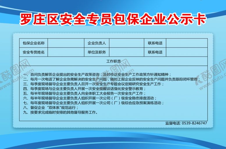 编号：51328710032108584150【酷图网】源文件下载-罗庄区安全专员包保企业公示卡